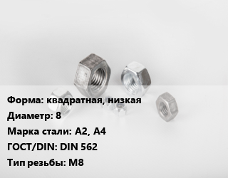 Гайка квадратная, низкая D=8 Сталь: А2, А4 DIN 562 М8, кг, цену уточнять цена от 191.16 Тг / кг, где купить, условия доставки в Шымкенте и Южно-Казахстанской области